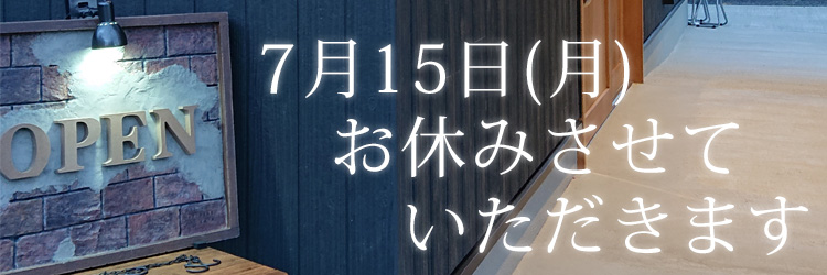 7/15(月)おやすみさせていただきます