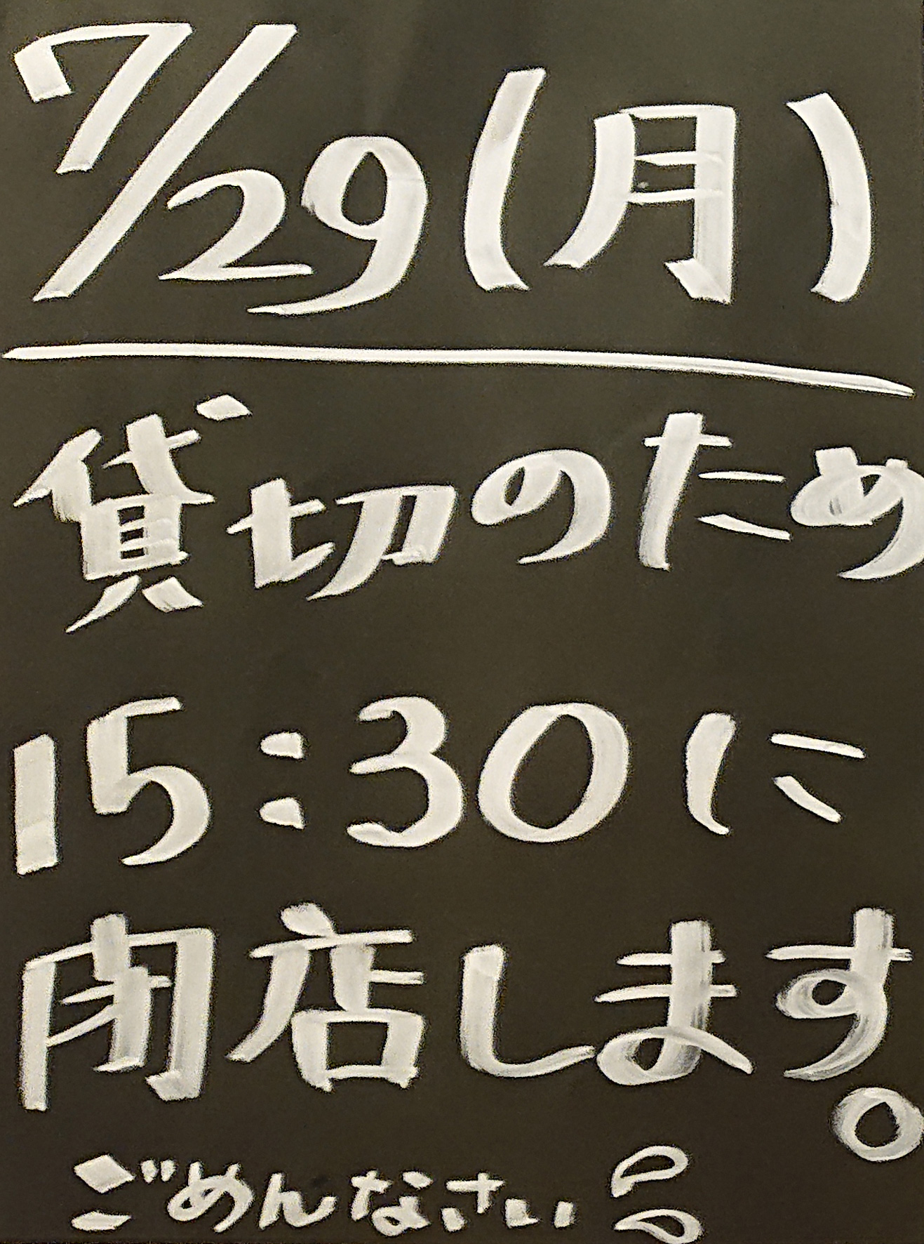 7/29(月)貸切の為15:30閉店します