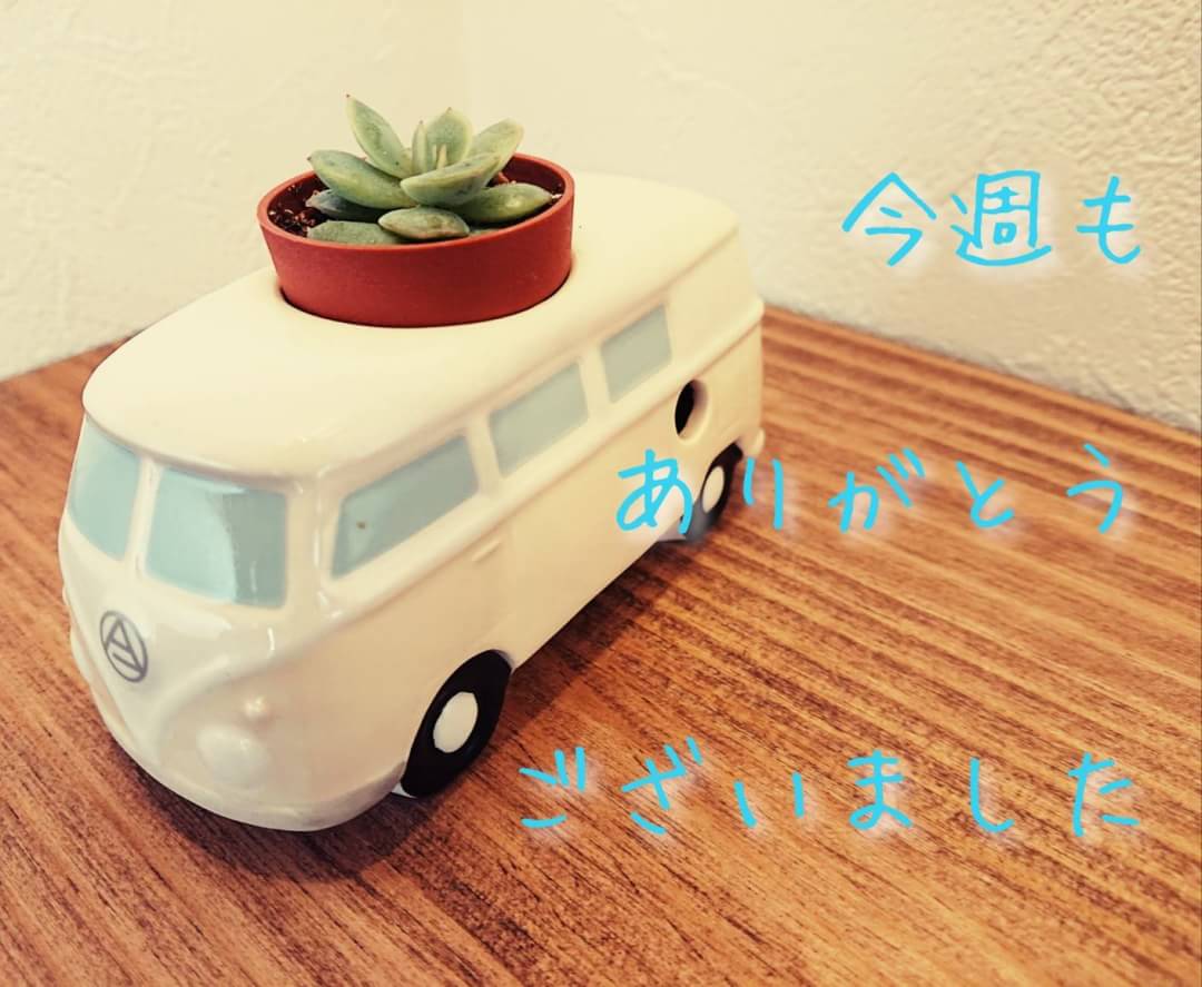 1/25(土)今週もありがとうございました