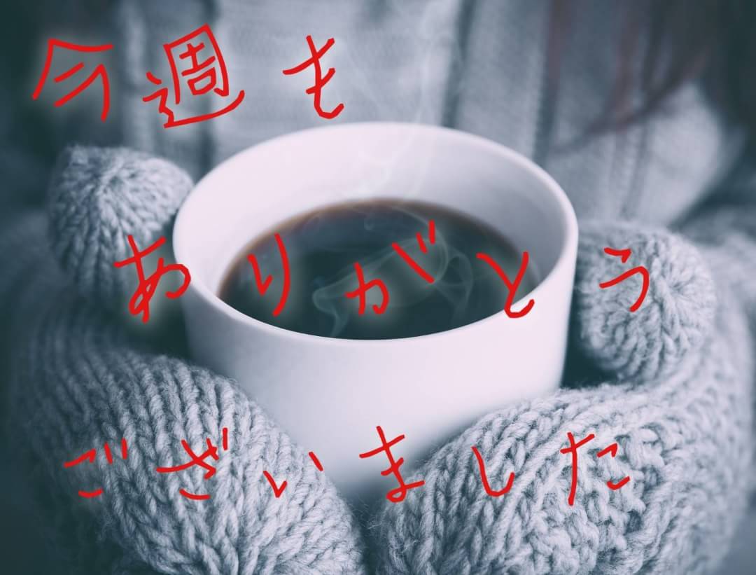 2/9(日)今週もありがとうございました✨