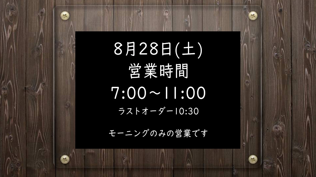 本日の営業時間