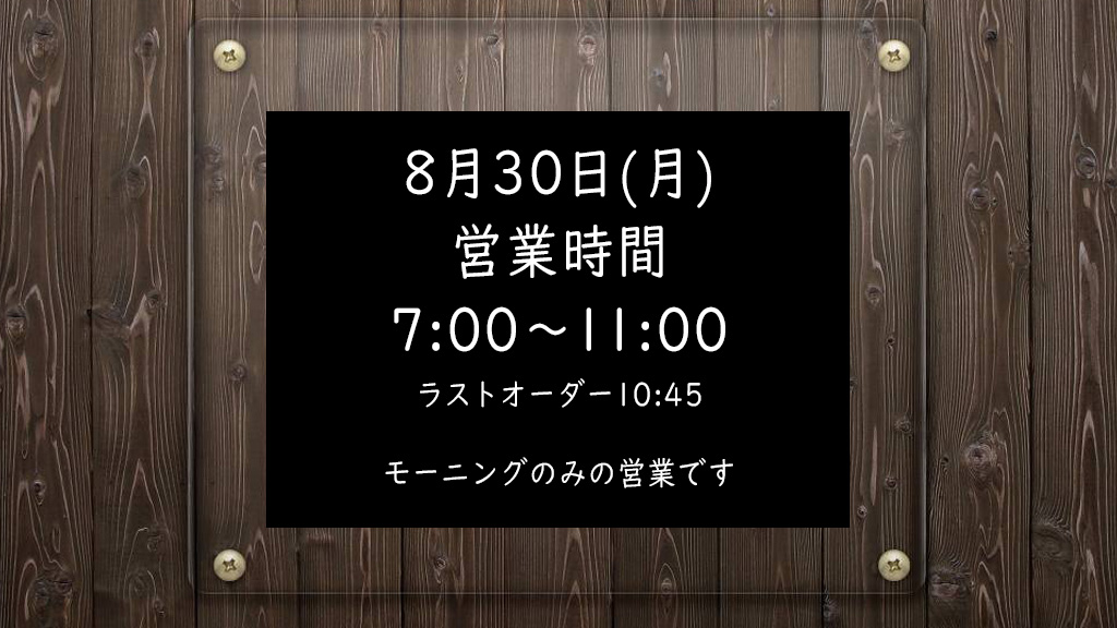 8月30日(月)の営業時間は7:00~11:00まで