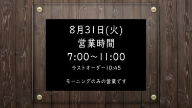 8月31日(火)営業時間