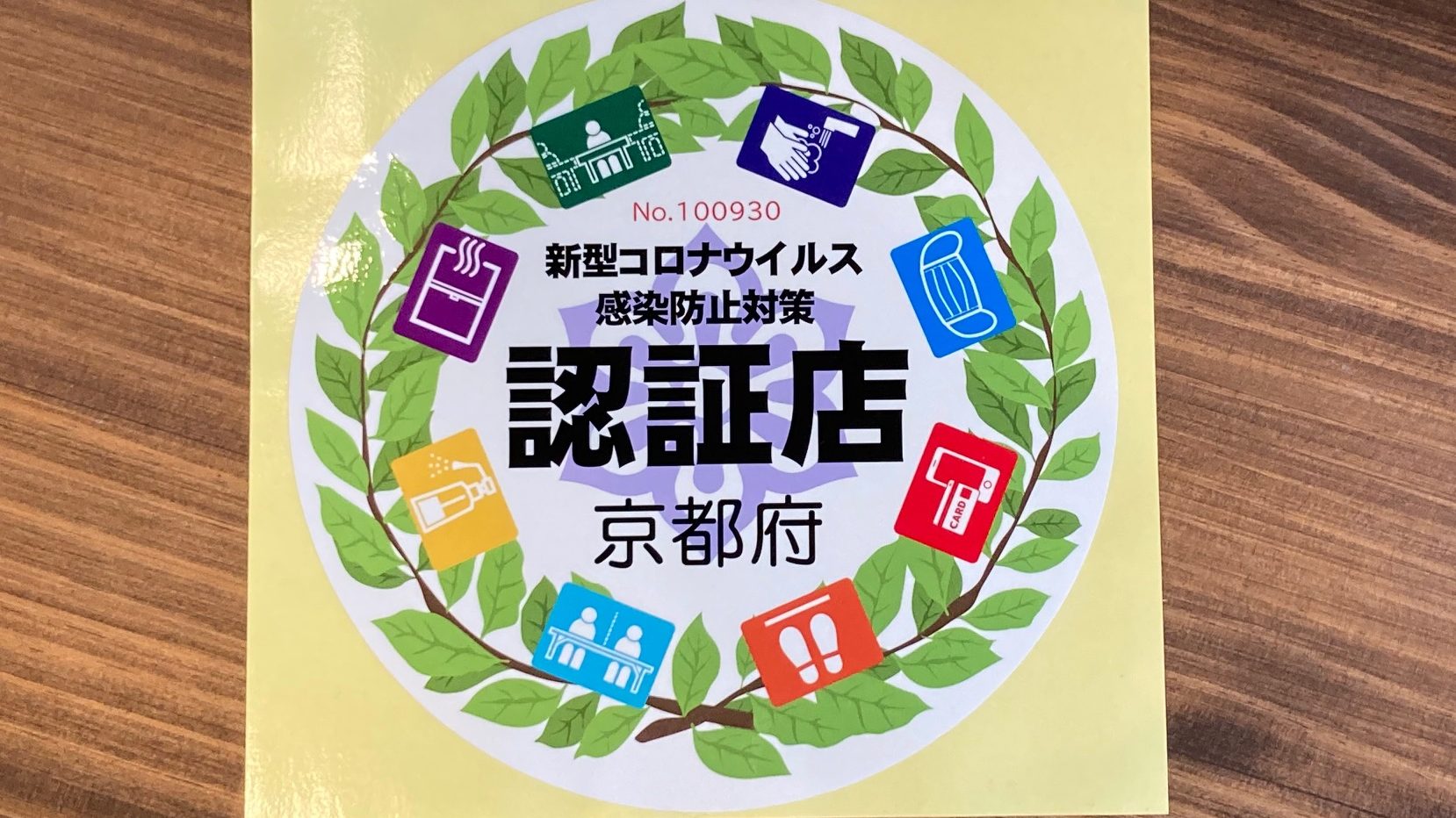 京都府新型コロナウイルス感染防止対策認証店ステッカーが届きました