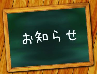 お知らせ