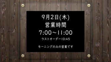 9月2日(水)営業時間