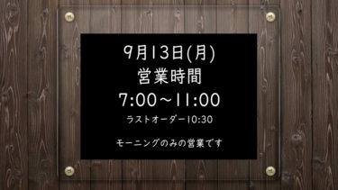 9月13日(月)営業時間
