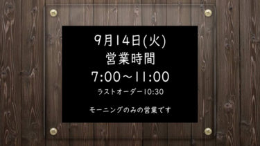 9月14日(火)営業時間