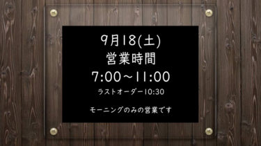 9月18日(土)営業時間