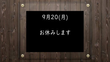 9月20日(月)営業時間