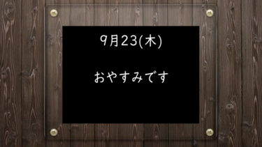 9月23日(木)おやすみです