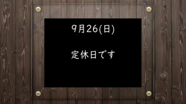 9月26日(日)定休日です