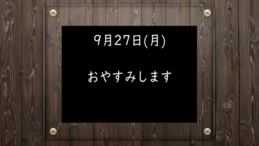 9月27日(月)おやすみします