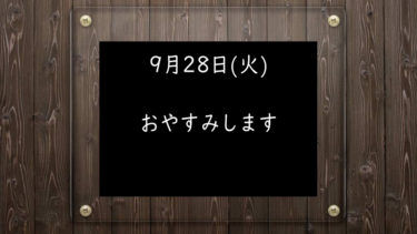 9月28日(火)おやすみします