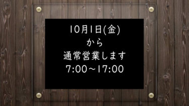 10月1日(金)から通常営業します