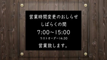 営業時間変更のお知らせ