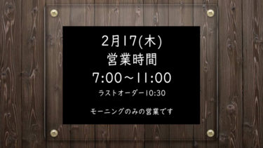 2月17日(木)の営業時間