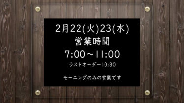2月22日(火)23(水)の営業時間