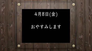 4月8日(金)おやすみします