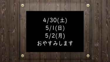 GWのおやすみ