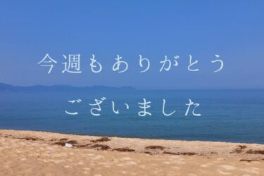 今週もありがとうございました