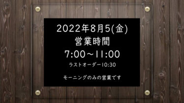 8月5日(金)モーニングのみ営業