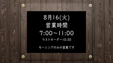 8月16日営業時間変更のおしらせ