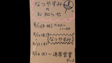 2022お盆休み