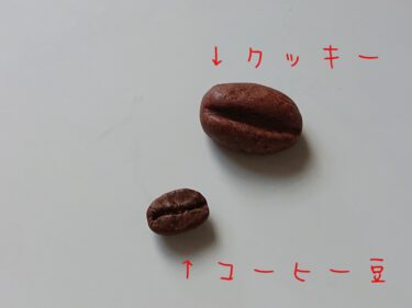 コーヒー豆クッキー
