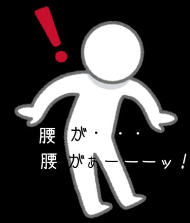 腰が…腰がぁーーー！！
