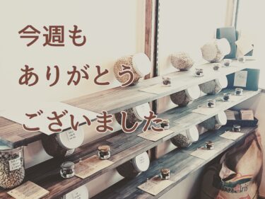 今週もありがとうございました