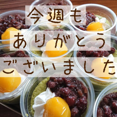 今週もありがとうございました