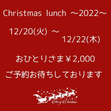 クリスマスランチ