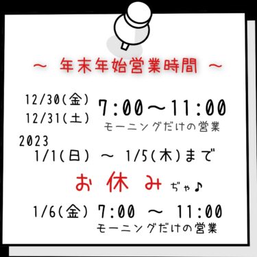 年末年始の営業時間
