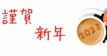 謹賀新年