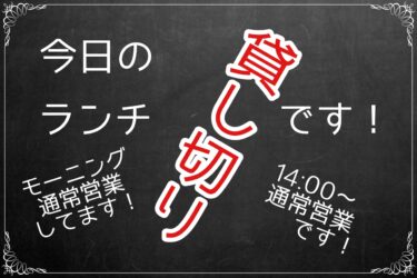 本日のランチ貸切です