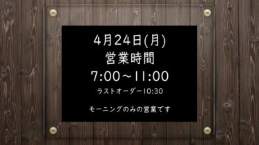 2023年4月24日モーニングのみ営業