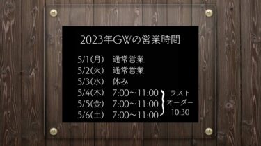 2023年GWの営業時間