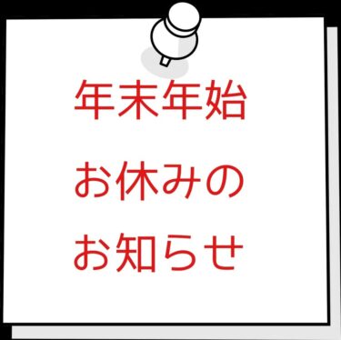 年末年始のご案内