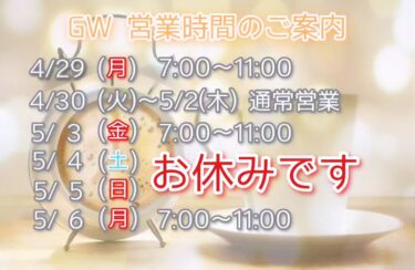 GW営業時間
