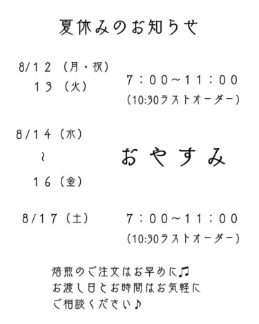 夏休みのご案内