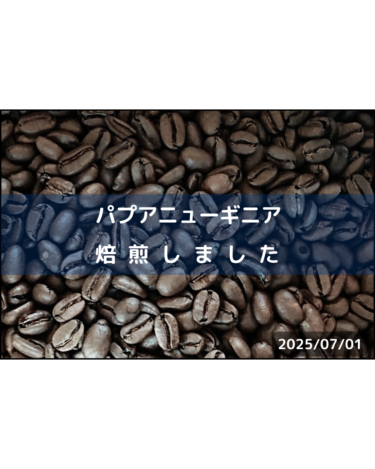 パプアニューギニア焙煎しました